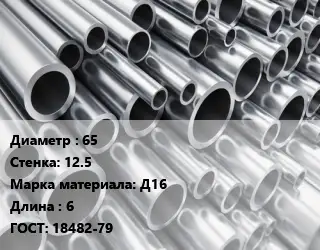 Труба алюминиевая 65 s=12.5 Марка: Д16 L=6 ГОСТ: 18482-79